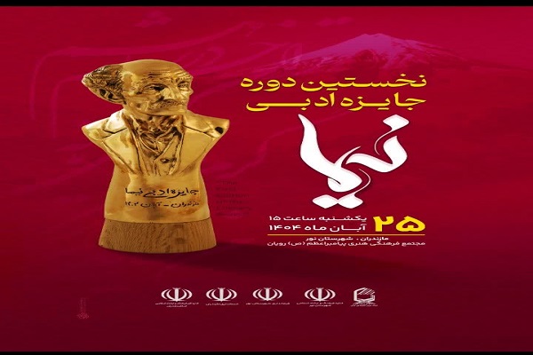 نخستین رویداد ملی «جایزه ادبی نیما» برگزار می‌شود