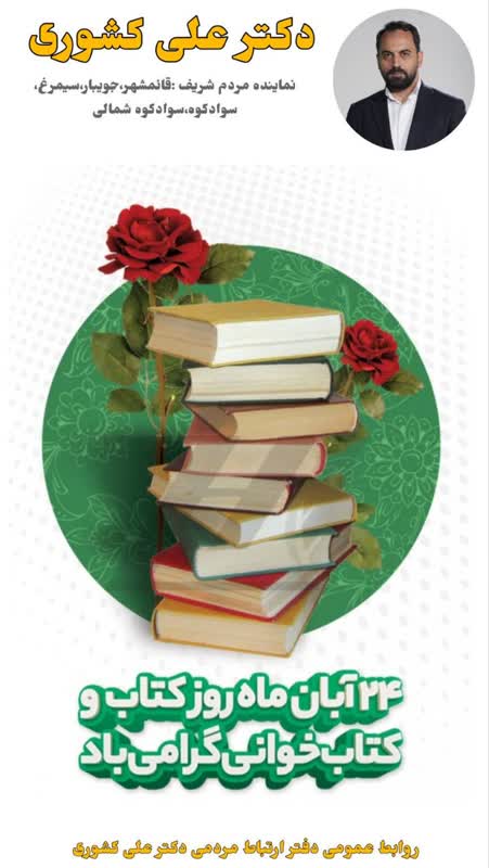 پیام تبریک دکتر_علی_کشوری نماینده مردم شریف قائم‌شهر، جویبار، سیمرغ، سوادکوه و سوادکوه شمالی