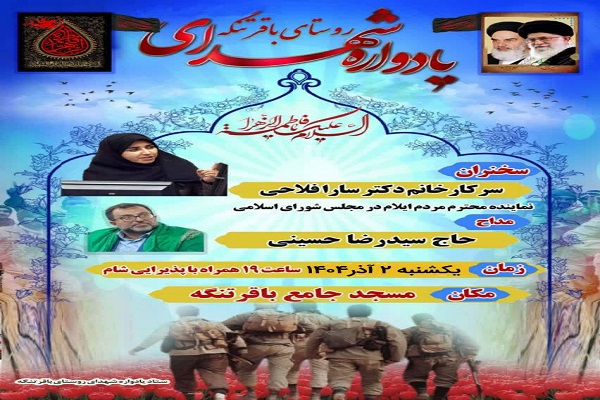 همراه با سوگواری شهادت حضرت زهرا(س) آیین یادواره شهدای روستای باقرتنگه برگزار می‌شود