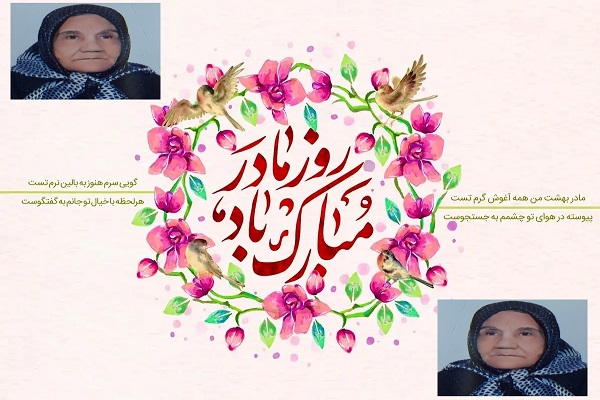 مادر؛ فرشته‌ای که زمان هم از بزرگی‌اش جا می‌ماند