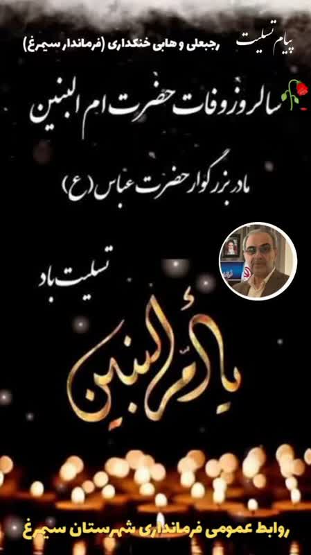 پیام تسلیت وهابی خنکداری فرماندار به مناسبت سالروز وفات حضرت ام‌البنین(سلام الله علیها) و روز تکریم مادران و همسران شهدا