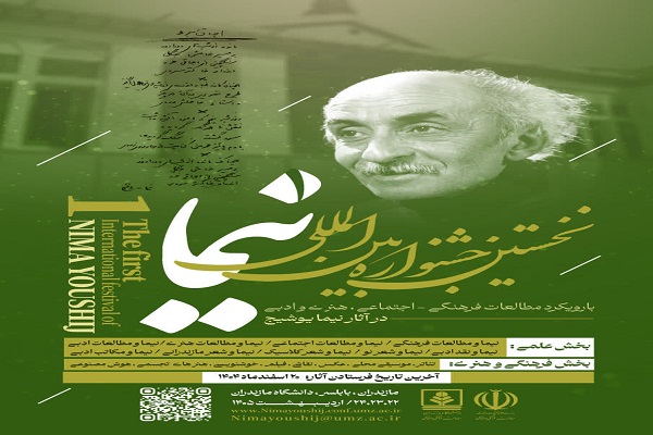 به میزبانی دانشگاه مازندران نخستین جشنواره بین‌المللی نیما یوشیج برگزار می‌شود