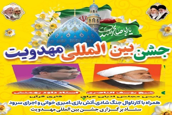 جشن بین‌المللی مهدویت در آمل