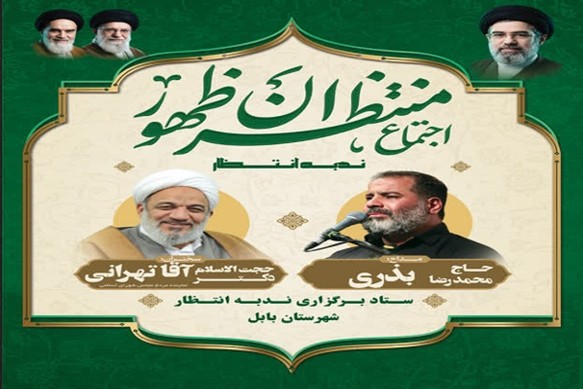 اجتماع «منتظران ظهور» در بابل برگزار می‌شود